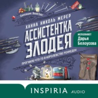 . Ассистентка Злодея