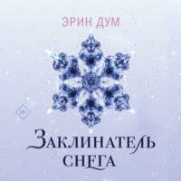 Эрин Дум. Заклинатель снега