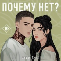 Алекс Хилл. Почему нет?