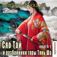 . Сяо Тай и разбойники горы Тянь Ша