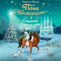 Аннетта Мозер. Пони Колокольчик. Спасение Нового года
