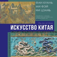 Ольга Солодовникова. Искусство Китая