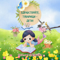 Наталья Гаврюшова. Здравствуйте, товарищи – дети!