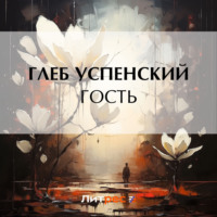 . Гость
