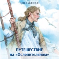 . Путешествие на «Ослепительном»