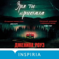 Дженива Роуз. Зря ты приехала
