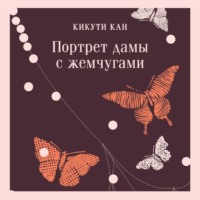 . Портрет дамы с жемчугами