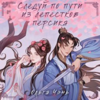 Ольга Чэнь. Следуй по пути из лепестков персика