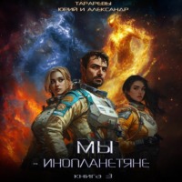 Юрий Тарарев. Мы – инопланетяне. Книга 3
