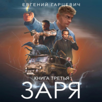 . ЧОП «ЗАРЯ». Книга третья