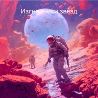 Сэм Лэйн. Изгнанники звезд