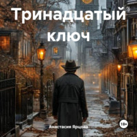 Анастасия Ярцова. Тринадцатый ключ