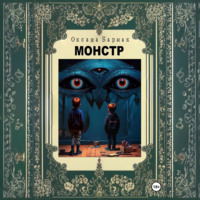 Оксана Викторовна Бармак. Монстр