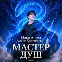 . Мастер душ. Том 1