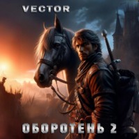 . Оборотень 2