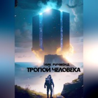 Ник Ричмонд. Тропой человека