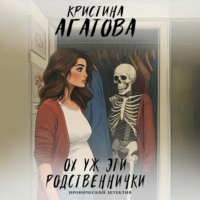 Кристина Агатова. Ох уж эти родственнички