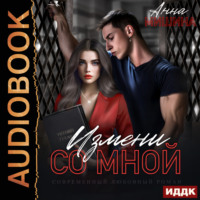 . Моя навсегда. Книга 1. Измени со мной