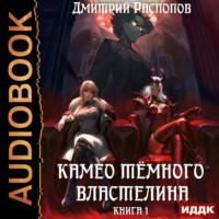 Дмитрий Распопов. Камео Тёмного Властелина. Книга 1