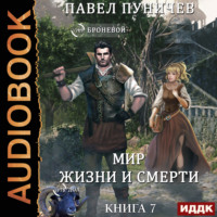 Павел Михайлович Пуничев. Мир жизни и смерти. Книга 7
