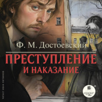 Федор Достоевский. Преступление и наказание