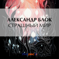 . Страшный мир