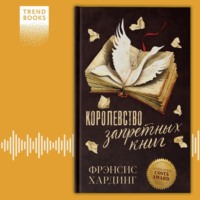 Фрэнсис Хардинг. Королевство запретных книг