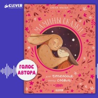 Елена Ульева. Мамины сказки для чтения перед сном