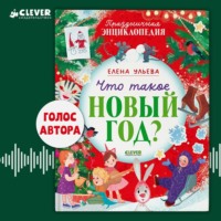 Елена Ульева. Что такое Новый год? Праздничная энциклопедия