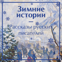 Антон Чехов. Зимние истории. Рассказы русских писателей