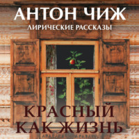 . Красный как жизнь