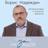 Борис Надеждин. Очередь за надеждой. Автобиография с открытым финалом