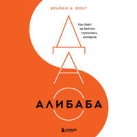 Брайан Вонг. ДАО Алибаба. Как байт за байтом строилась империя