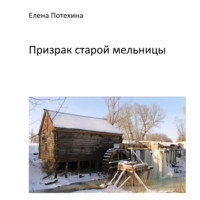 . Призрак старой мельницы