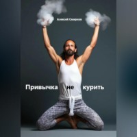 . Привычка не курить