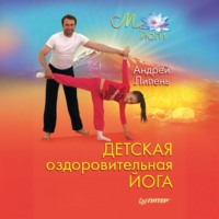 . Детская оздоровительная йога
