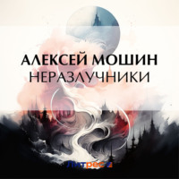 . Неразлучники