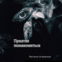 Настасья Астровская. Приятно познакомиться