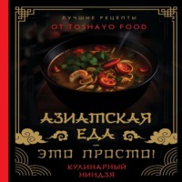 Антон Сурин. Азиатская еда – это просто! Кулинарный ниндзя. Лучшие рецепты от TOSHAYO FOOD