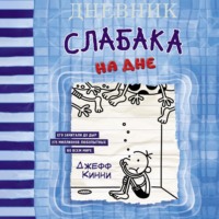 Джефф Кинни. Дневник слабака. На дне