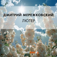Дмитрий Мережковский. Лютер