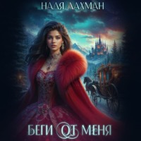 Надя Лахман. Беги от меня