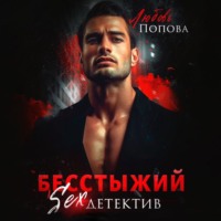 Любовь Попова. Бесстыжий детектив
