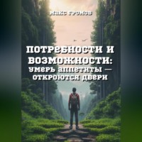 Макс Громов. Потребности и возможности. Умерь аппетиты и откроются двери