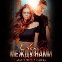 . Искры между нами