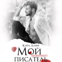 Кира Лафф. Мой любимый писатель
