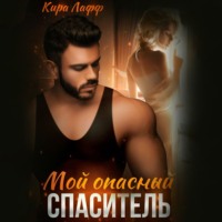 Кира Лафф. Мой опасный спаситель