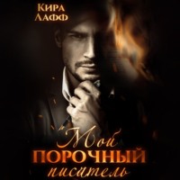 . Мой порочный писатель