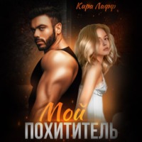 Кира Лафф. Мой похититель