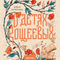 Алёна Селютина. О детях Кощеевых